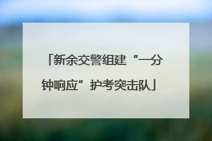 新余交警组建“一分钟响应”护考突击队