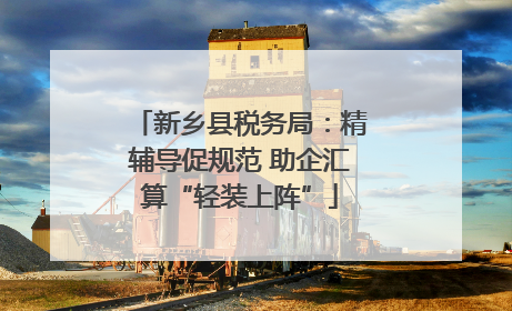 新乡县税务局：精辅导促规范 助企汇算“轻装上阵”