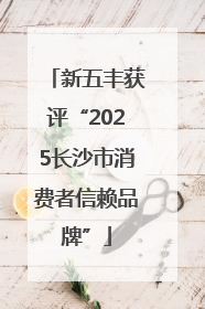 新五丰获评“2025长沙市消费者信赖品牌”