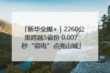 新华全媒+｜2260公里跨越5省份 0.007秒“疆电”点亮山城