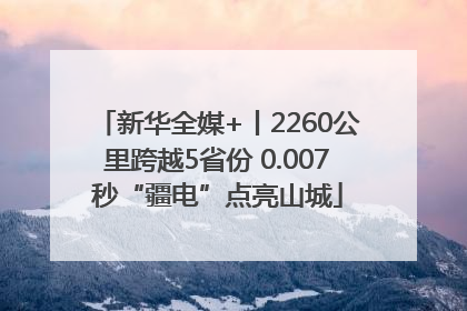 新华全媒+丨2260公里跨越5省份 0.007秒“疆电”点亮山城