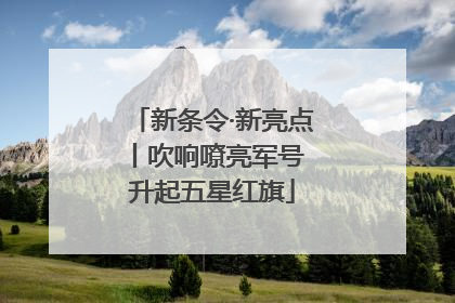 新条令·新亮点丨吹响嘹亮军号 升起五星红旗