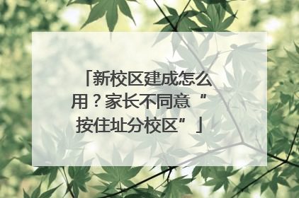 新校区建成怎么用？家长不同意“按住址分校区”