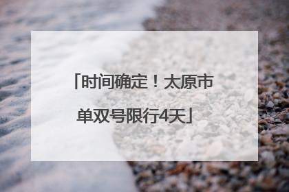 时间确定！太原市单双号限行4天