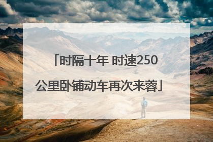 时隔十年 时速250公里卧铺动车再次来蓉