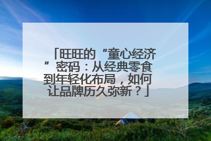 旺旺的“童心经济”密码：从经典零食到年轻化布局，如何让品牌历久弥新？