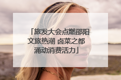 旅发大会点燃邵阳文旅热潮 卤菜之都涌动消费活力