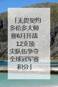 无畏契约多伦多大师赛6月开战 12支顶尖队伍争夺全球冠军赛积分