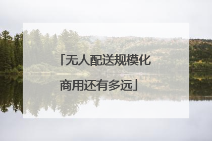 无人配送规模化商用还有多远