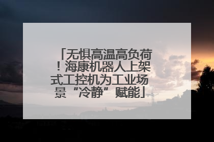 无惧高温高负荷！海康机器人上架式工控机为工业场景“冷静”赋能
