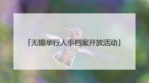 无锡举行人事档案开放活动