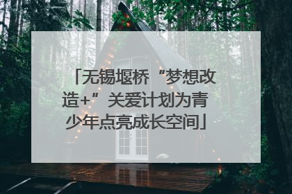 无锡堰桥“梦想改造+”关爱计划为青少年点亮成长空间