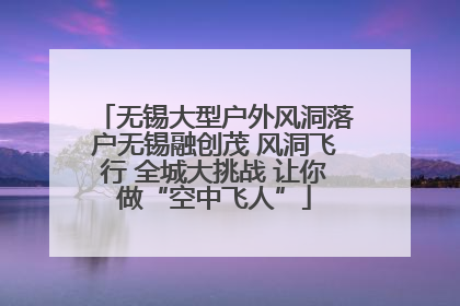 无锡大型户外风洞落户无锡融创茂 风洞飞行 全城大挑战 让你做“空中飞人”