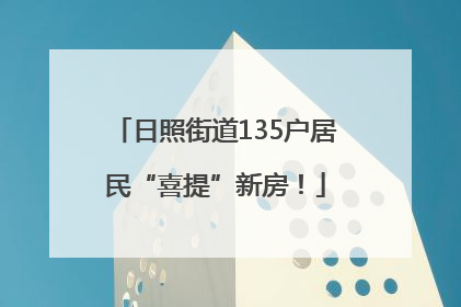 日照街道135户居民“喜提”新房！