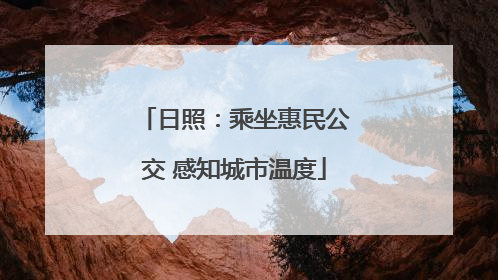 日照：乘坐惠民公交 感知城市温度