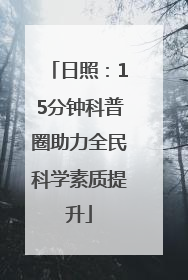 日照：15分钟科普圈助力全民科学素质提升