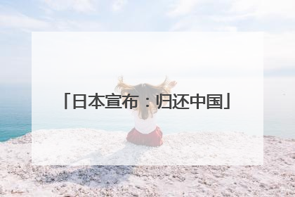 日本宣布：归还中国