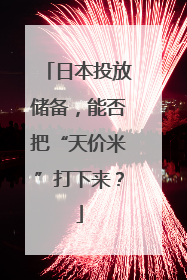 日本投放储备，能否把“天价米”打下来？