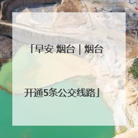 早安 烟台｜烟台开通5条公交线路