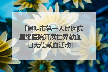 昆明市第一人民医院星耀医院开展世界献血日无偿献血活动