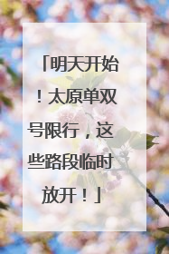 明天开始！太原单双号限行，这些路段临时放开！