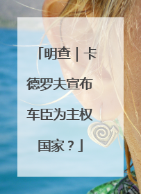 明查｜卡德罗夫宣布车臣为主权国家？