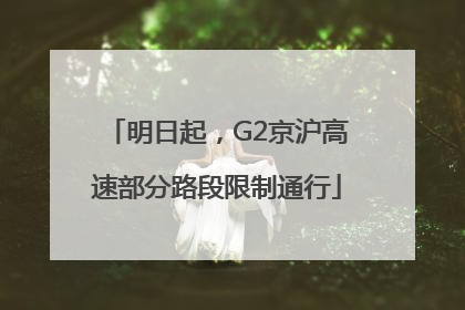 明日起，G2京沪高速部分路段限制通行