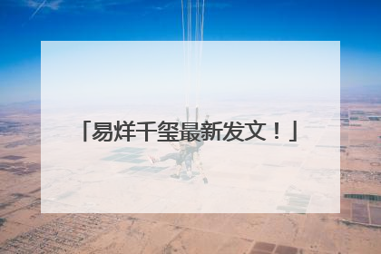 易烊千玺最新发文！