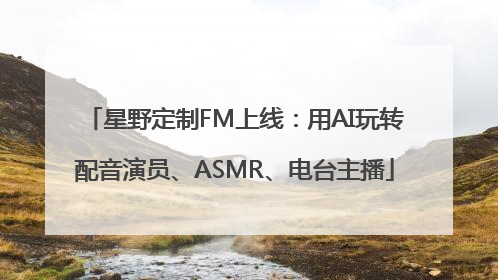 星野定制FM上线：用AI玩转配音演员、ASMR、电台主播