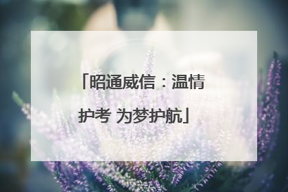 昭通威信：温情护考 为梦护航