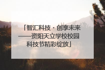 智汇科技・创享未来——资阳天立学校校园科技节精彩绽放