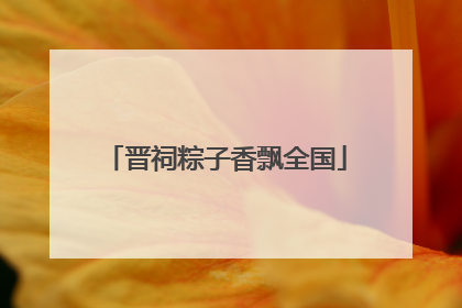 晋祠粽子香飘全国