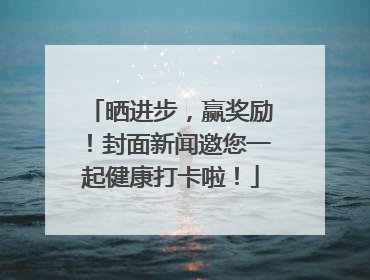 晒进步，赢奖励！封面新闻邀您一起健康打卡啦！