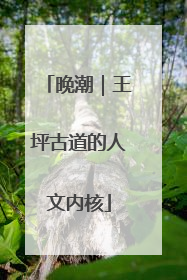 晚潮｜王坪古道的人文内核