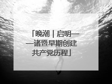 晚潮｜启明——诸暨早期创建共产党历程