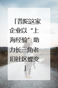 普陀这家企业以“上海经验”助力长三角老旧社区蝶变