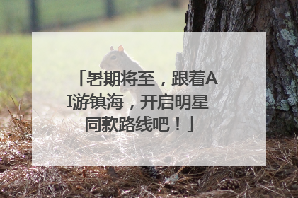暑期将至，跟着AI游镇海，开启明星同款路线吧！