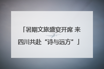 暑期文旅盛宴开席 来四川共赴“诗与远方”