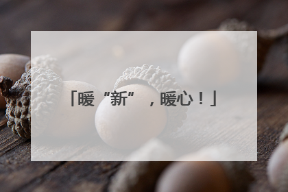 暖“新”，暖心！