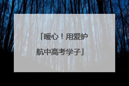 暖心！用爱护航中高考学子