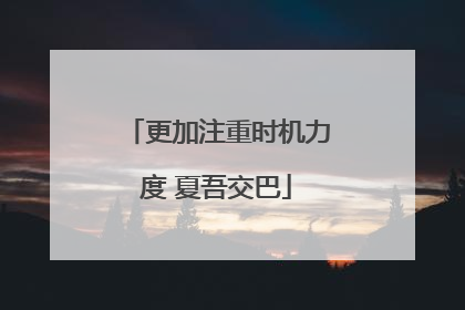 更加注重时机力度 夏吾交巴
