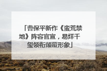 曹保平新作《蛮荒禁地》阵容官宣，易烊千玺领衔颠覆形象