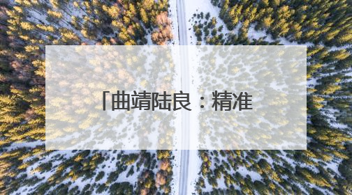 曲靖陆良：精准消缺除隐患 护航电网迎峰度夏
