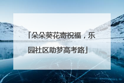 朵朵葵花寄祝福，乐园社区助梦高考路