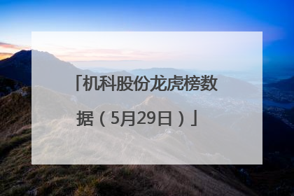 机科股份龙虎榜数据（5月29日）
