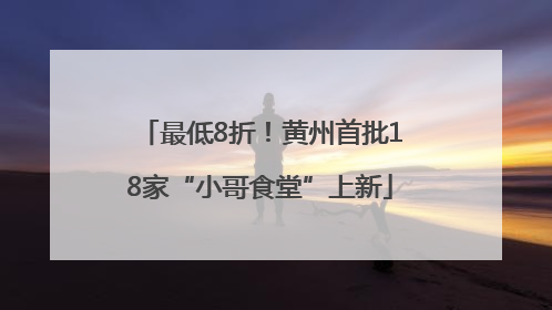 最低8折！黄州首批18家“小哥食堂”上新