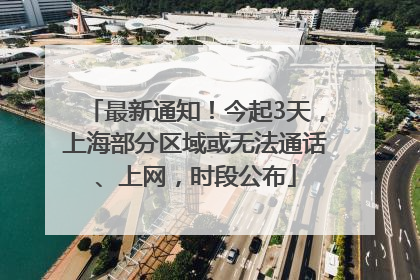 最新通知！今起3天，上海部分区域或无法通话、上网，时段公布