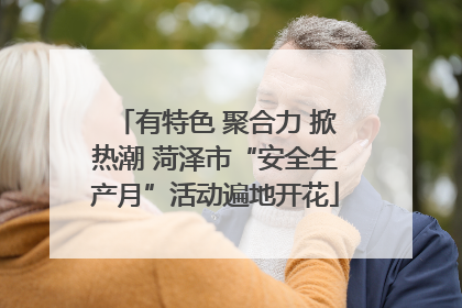 有特色 聚合力 掀热潮 菏泽市“安全生产月”活动遍地开花