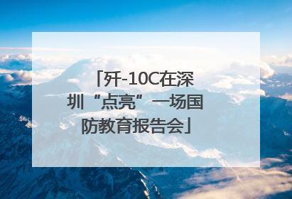 歼-10C在深圳“点亮”一场国防教育报告会