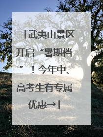 武夷山景区开启“暑期档”！今年中、高考生有专属优惠→